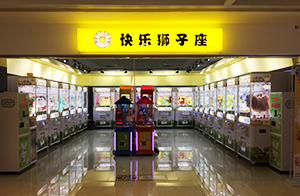 娃娃机经营店