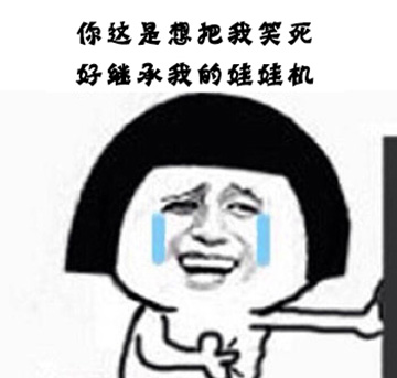 你这是想笑死我好继承我的剪刀机